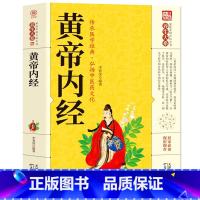 黄帝内经 [正版]黄帝内经书籍全集图解版中医基础理论入门零基础自学技巧指南中医古典养生学系列书人人都能看懂的中医药和