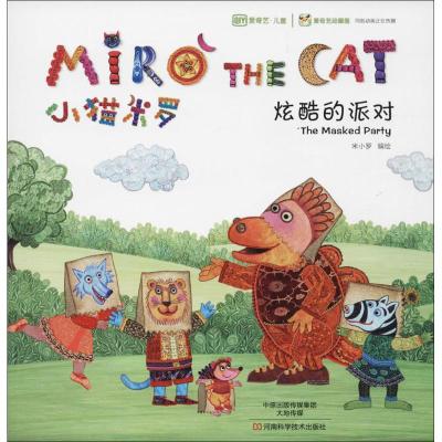 小猫米罗:炫酷的派对