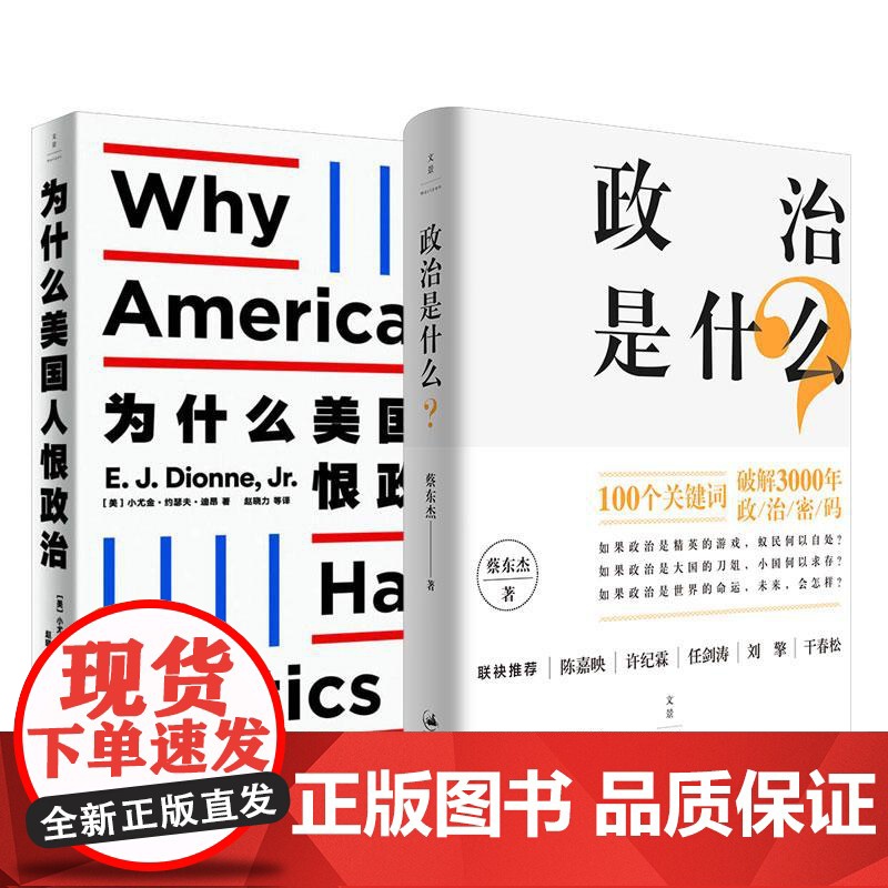 [全2册]正版 政治是什么?+为什么美国人恨政治 [美]小尤金·约瑟夫·迪昂 蔡东杰著 世纪文景