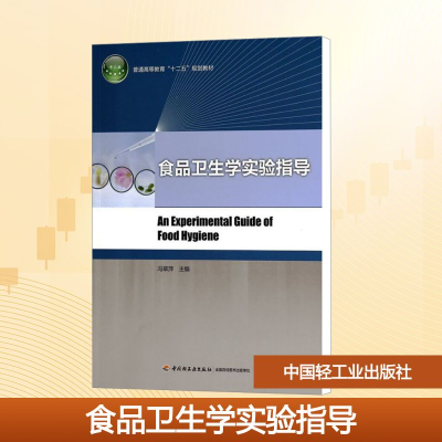 [N]食品卫生学实验指导/普通高等教育