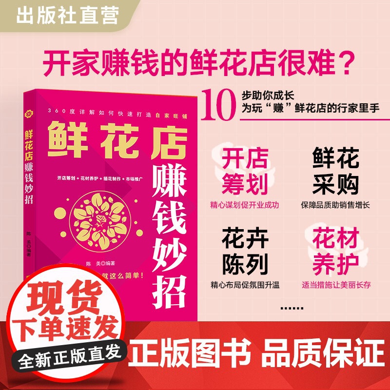 鲜花店赚钱妙招 陈美 编著 市场营销 开店筹划 花材养护 插花制作 市场推广 鲜花店 开店创业 赚钱方法 销售方法 销售