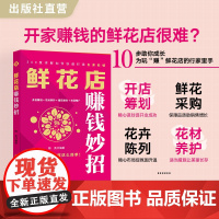 鲜花店赚钱妙招 陈美 编著 市场营销 开店筹划 花材养护 插花制作 市场推广 鲜花店 开店创业 赚钱方法 销售方法 销售