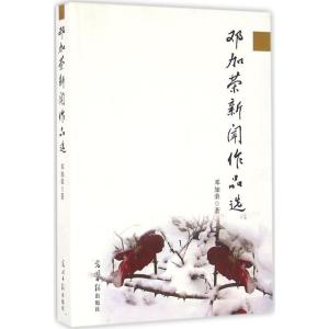 正版新书]邓加荣新闻作品选邓加荣9787519411657