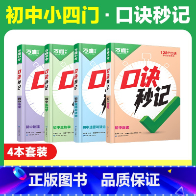 初中小四门❤[道历生地]4本套装 初中通用 [正版]2025新书万唯口诀秒记初中小四门必背知识点初一初二初三789年级道
