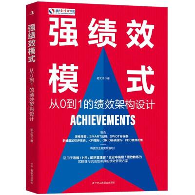 正版新书]强绩效模式 从0到1的绩效架构设计杨文浩9787515831541