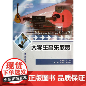 清华正版 大学生音乐欣赏 高等院校人文素质教育课程规划教材 高雁南 董静 郑瑞芝 清华大学出版社