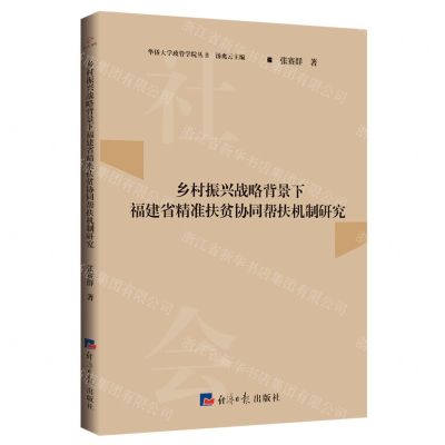 [N]乡村振兴战略背景下福建省精准扶贫协同帮扶机制研究/华侨大学政管学院丛书-9787519608040