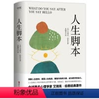 [正版]人生脚本 著名心理学家 沟通分析创始人艾瑞克·伯恩帮助万千读者改变命运的经典认知破局破圈人生答案之书 图书书籍