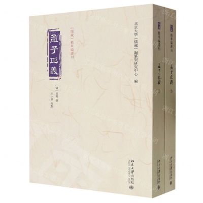 [N]孟子正义(上下)/儒藏精华编选刊-9787301343708