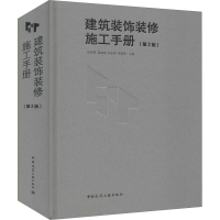 醉染图书建筑装饰装修施工手册(第2版)9787112254071