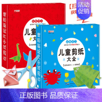 [正版]全套2册 儿童剪纸书折纸书大全 幼儿趣味手工书3d立体折纸 手工制作大全幼儿园入学准备宝宝DIY材料小手工制作书