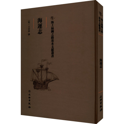 正版新书]海运志(明)王宗沐9787501075171