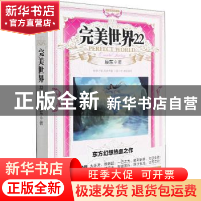 正版 完美世界.22 辰东著 山东画报出版社 9787547432129 书籍