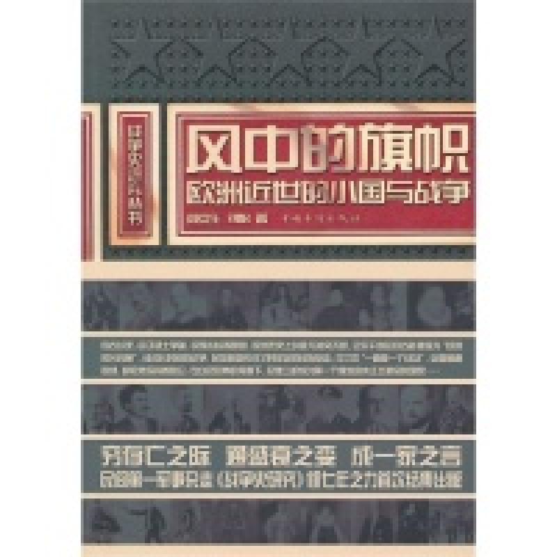 正版新书]风中的旗帜:欧洲近世的小国与战争阎京生978751130576