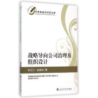 正版新书]战略导向公司治理及组织设计/中青年经济学家文库叶尔