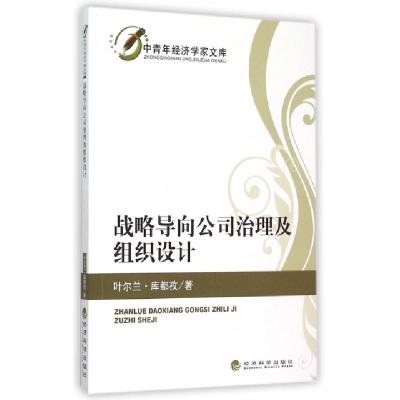 正版新书]战略导向公司治理及组织设计/中青年经济学家文库叶尔