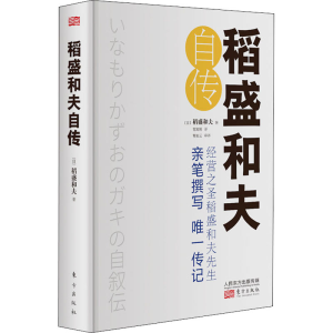 [M]稻盛和夫自传 小开本-9787520711814