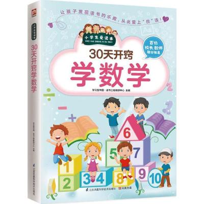 正版新书]30天开窍学数学学习型中国·读书工程教研中心978755375