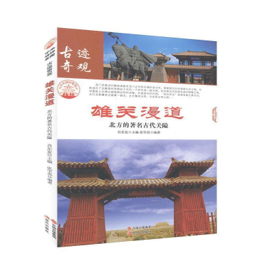 正版新书]雄关漫道:北方的著名古代关隘肖东发9787514323337