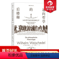 [正版] 通向哲学的后楼梯三十四位哲学家的思想和生平 外国哲学理论通识教育入门读物书籍