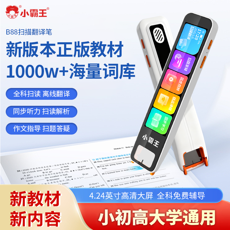 小霸王B88点读扫读词典笔英语离线翻译教材视频课本同步AI智能单词扫描答疑作文指导