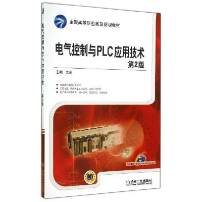 正版新书]电气控制与PLC应用技术 第2版/吴丽吴丽9787111475279
