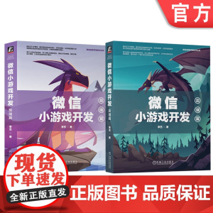 套装 正版 移动应用开发技术丛书 共2册 微信小游戏开发 前端篇 后端篇 李艺