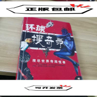 正版新书]环球搜奇录白小山9787807661092