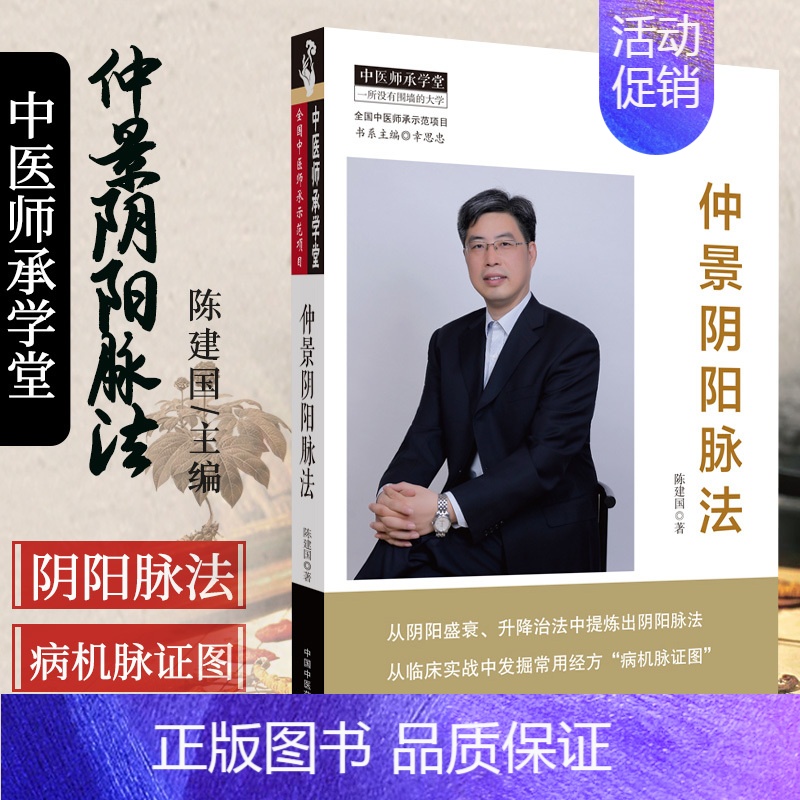 [正版] 仲景阴阳脉法 陈建国主编 中医师承学堂 中国中医药出版社中医临床脉学脉诊入门自学基础理论把脉脉象脉学张仲景医学