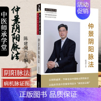 [正版] 仲景阴阳脉法 陈建国主编 中医师承学堂 中国中医药出版社中医临床脉学脉诊入门自学基础理论把脉脉象脉学张仲景医学