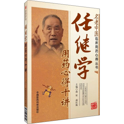 [M]任继学用药心得十讲-9787506764926