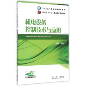 正版新书]机电设备控制技术与应用(十三五职业教育规划教材)俞秀