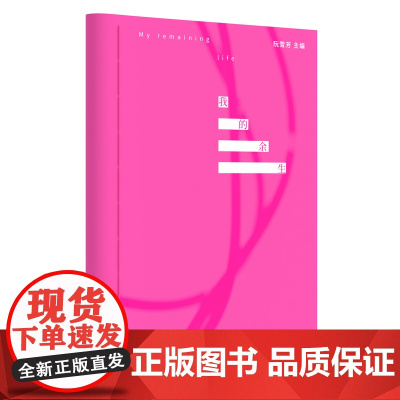 我的余生 素人写作 诗歌 跋涉过“疾病王国”的荒原,他们用诗意点燃生命的火焰 花城出版社正版书籍