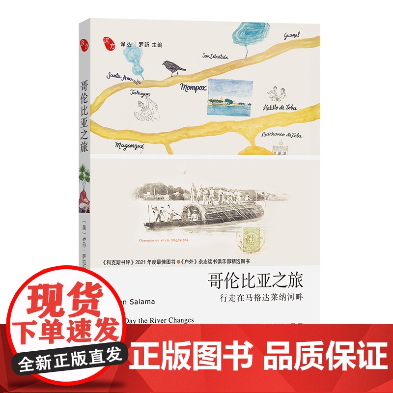 书闪发]哥伦比亚之旅——行走在马格达莱纳河畔/远方译丛