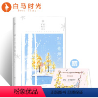 [正版]白马时光夜蔓《如果他知道》赠:拾忆活动邀请卡 番外2则 初次见你,余生是你 青春文学言情小说