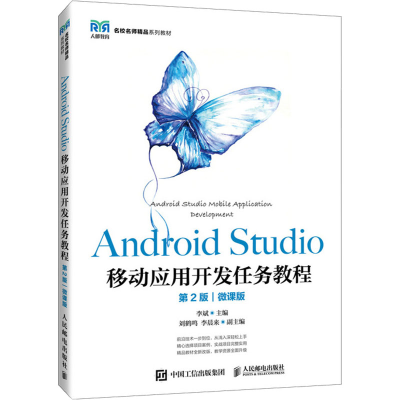 正版新书]Android Studio移动应用开发任务教程 第2版 微课版作