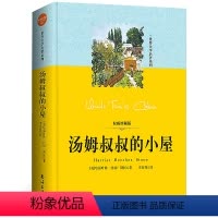 [正版]精装版 汤姆叔叔的小屋哈里耶特·比彻·斯托夫人著语文青少版读物世界名著叶洋文化