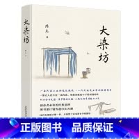 [正版]大染坊 中国现当代小说中国文学长篇小说 杨绛先生亲笔题写封面书名侯勇 孙俪 刘奕君 萨日娜主演同名电视剧文学励
