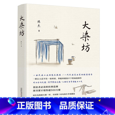 [正版]大染坊 中国现当代小说中国文学长篇小说 杨绛先生亲笔题写封面书名侯勇 孙俪 刘奕君 萨日娜主演同名电视剧文学励