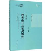 税务会计与税务筹划(第10版)(21世纪会计系列教材)