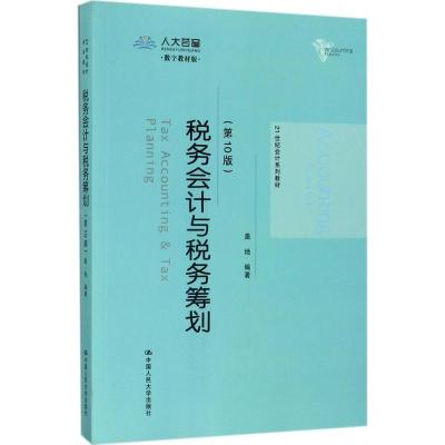 税务会计与税务筹划(第10版)(21世纪会计系列教材)