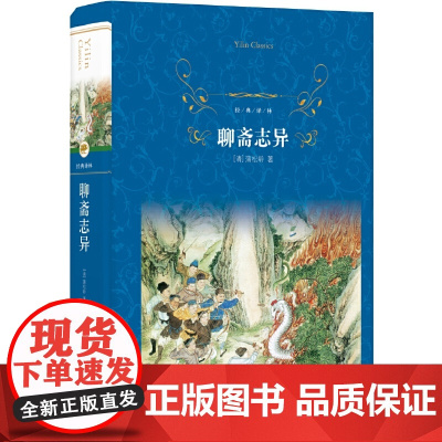 经典译林:聊斋志异蒲松龄 译林出版社 正版书籍
