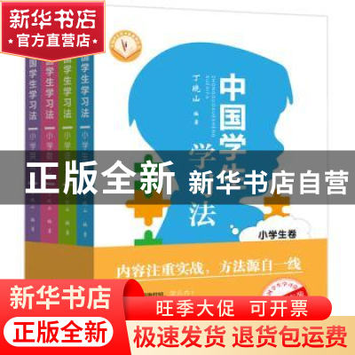 正版 中国学生学习法(全4册) 丁晓山 湖北教育出版社 978755642