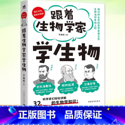 跟着生物学家学生物 [正版] 跟着生物学家学生物 于维熙 生物学科普读物 动植物生理 生物定律 生物知识 遗传进化