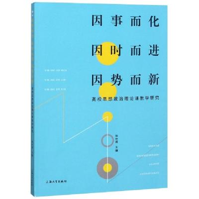 正版新书]因事而化因时而进因势而新(高校思想政治理论课教学研