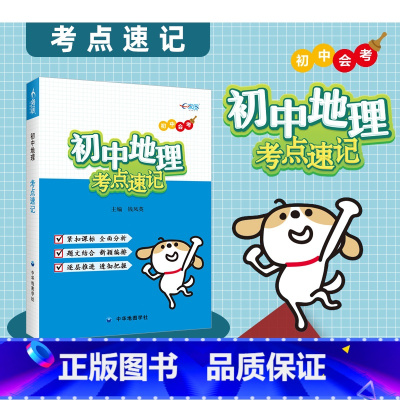[正版]初中地理 考点速记 初中地理学生知识点复习工具书 题文结合新颖编排 逐层推进透彻把握 随身携带速查手册 全国通