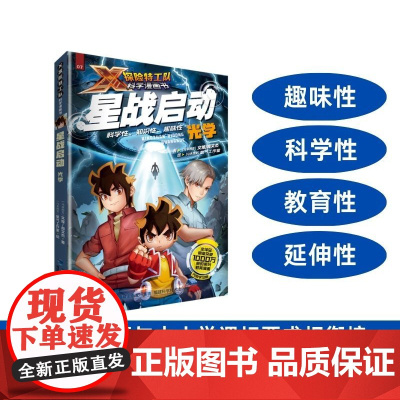 [店]星战启动:光学 X探险特工队科学漫画书