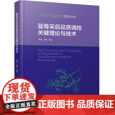 科技.蓝莓采后品质调控关键理论与技术周倩李斌编著出版年份2024年最新印刷2024年10月版次1最高印次1食品与生物食品