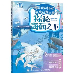 [N]探秘海面之下(精)/国家动物博物馆手绘科普长卷-9787115580900