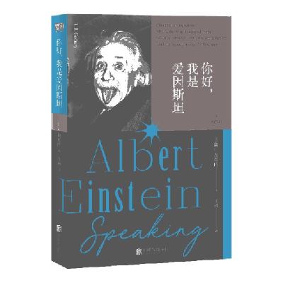 正版新书]你好我是爱因斯坦(英)R.J.加德内|译者:王涵9787559629